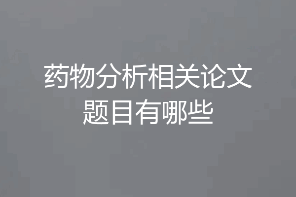 药物分析相关论文题目有哪些