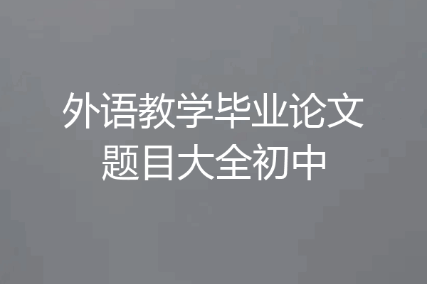 外语教学毕业论文题目大全初中