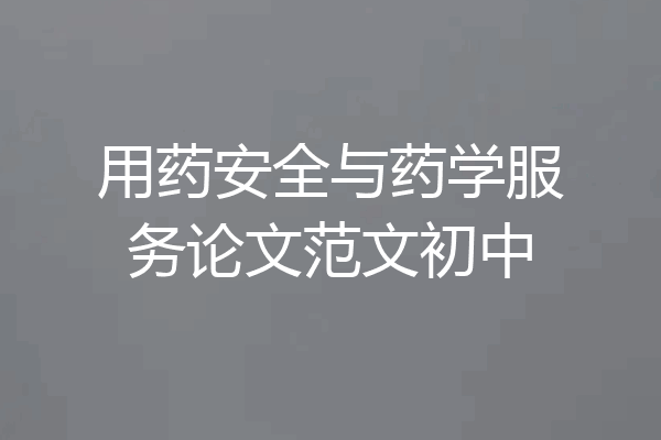 用药安全与药学服务论文范文初中