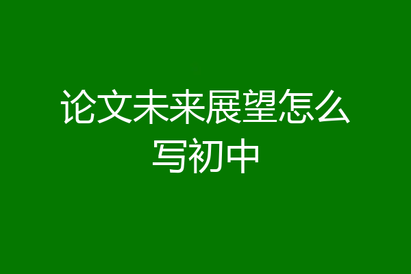 论文未来展望怎么写初中