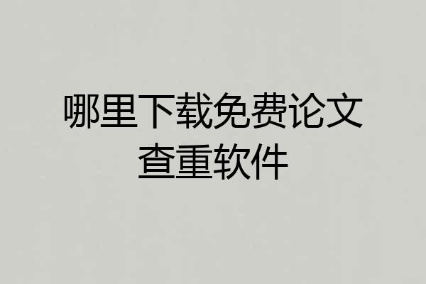 哪里下载免费论文查重软件