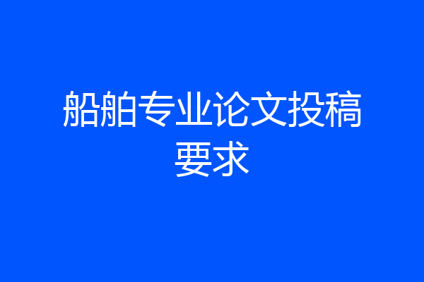 船舶专业论文投稿要求