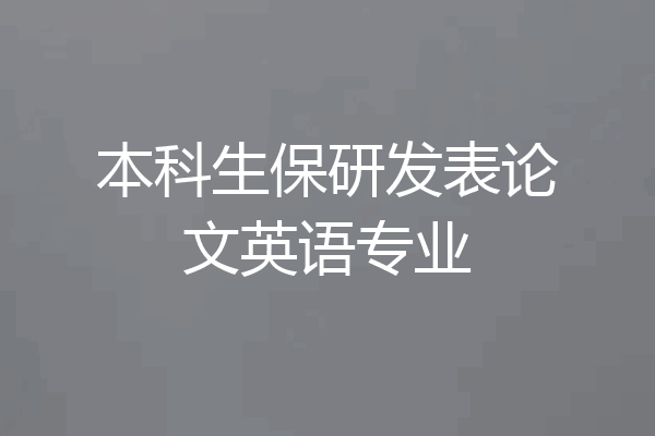 本科生保研发表论文英语专业