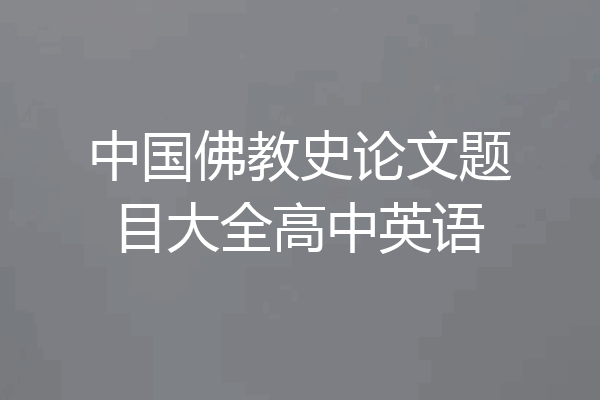 中国佛教史论文题目大全高中英语