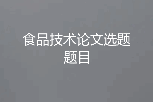 食品技术论文选题题目
