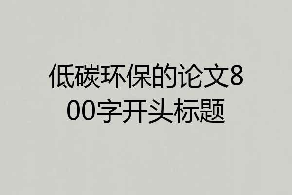 低碳环保的论文800字开头标题