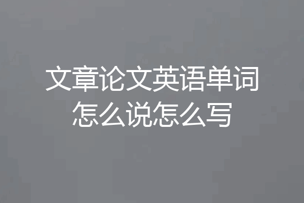 文章论文英语单词怎么说怎么写