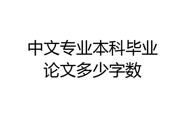 中文专业本科毕业论文多少字数