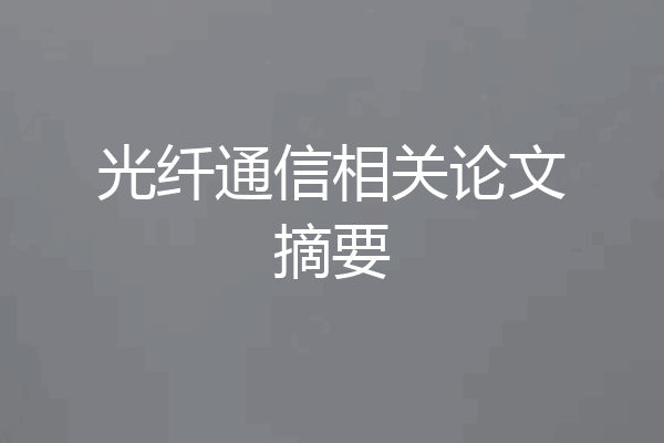 光纤通信相关论文摘要