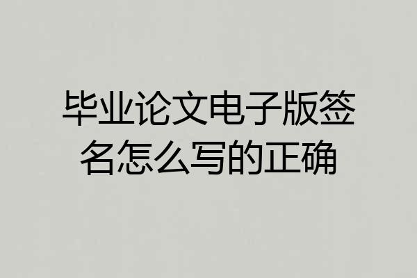 毕业论文电子版签名怎么写的正确