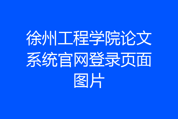 徐州工程学院论文系统官网登录页面图片
