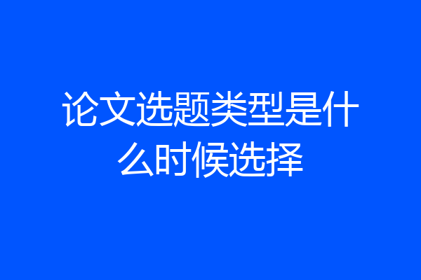 论文选题类型是什么时候选择