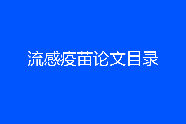 流感疫苗论文目录