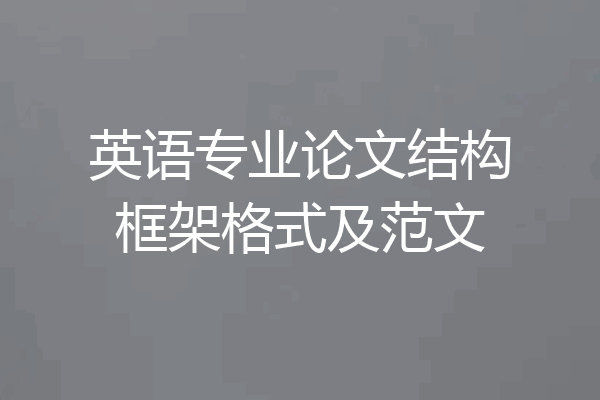 英语专业论文结构框架格式及范文