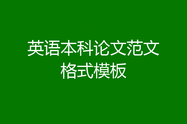 英语本科论文范文格式模板