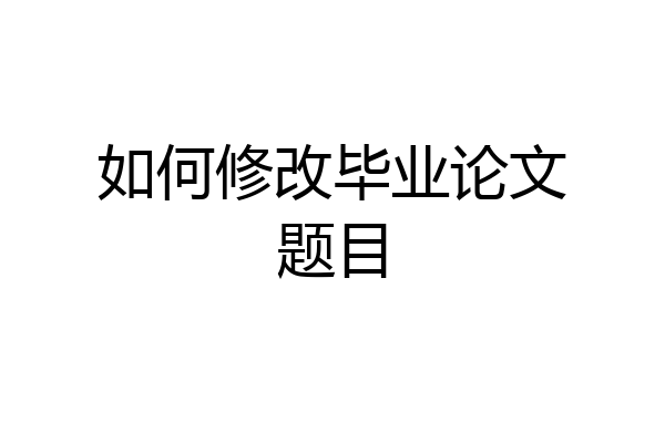 如何修改毕业论文题目