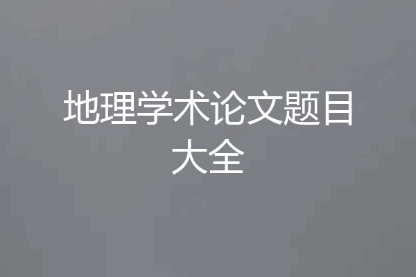 地理学术论文题目大全