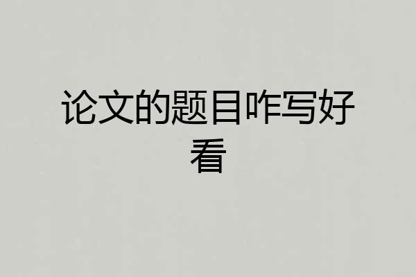 论文的题目咋写好看
