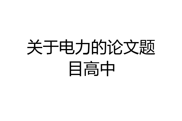 关于电力的论文题目高中