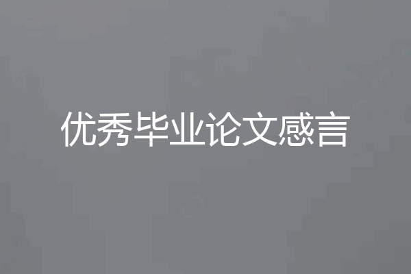 优秀毕业论文感言