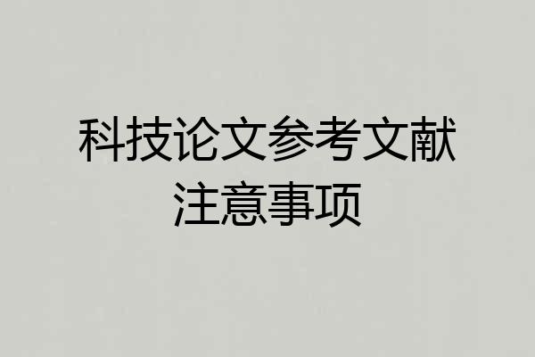 科技论文参考文献注意事项