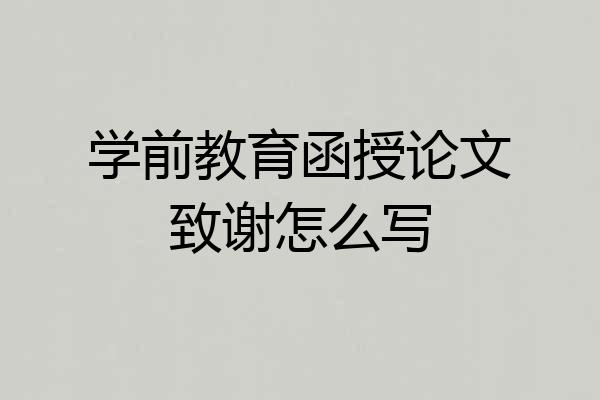 学前教育函授论文致谢怎么写