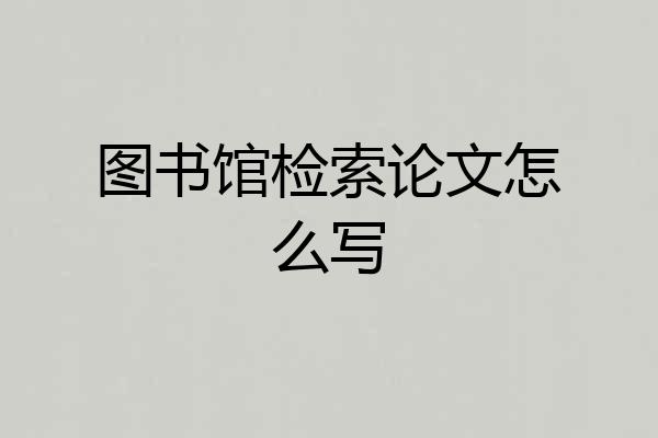 图书馆检索论文怎么写