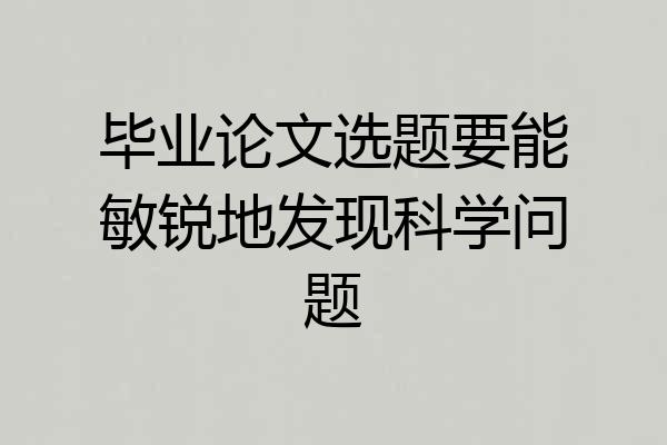 毕业论文选题要能敏锐地发现科学问题