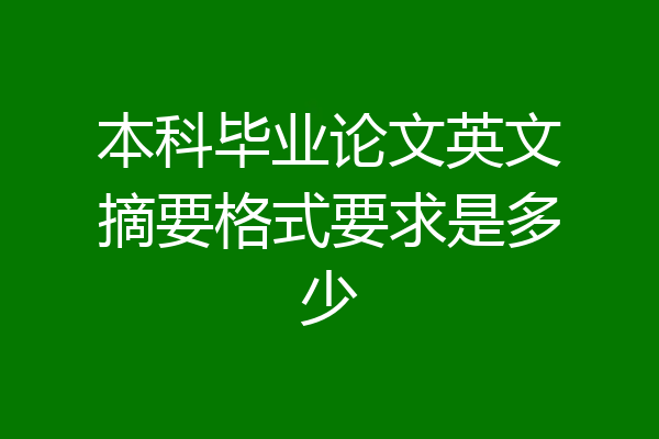 本科毕业论文英文摘要格式要求是多少