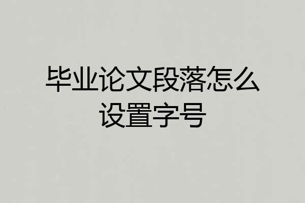 毕业论文段落怎么设置字号