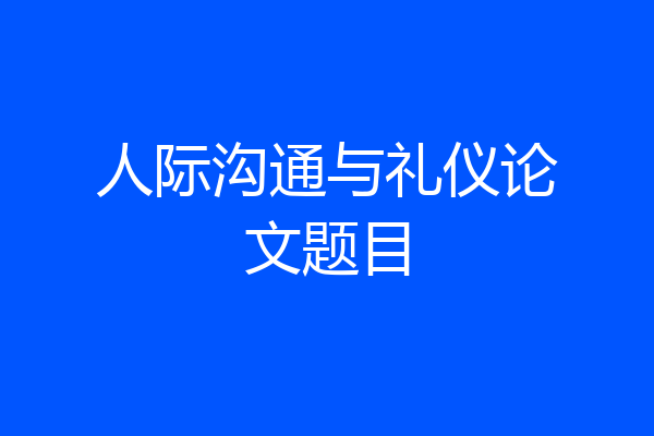 人际沟通与礼仪论文题目