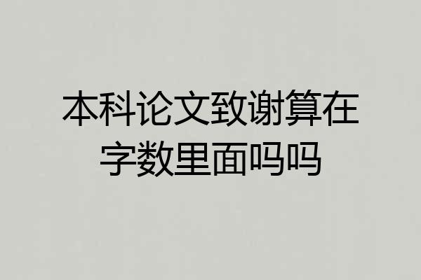 本科论文致谢算在字数里面吗吗