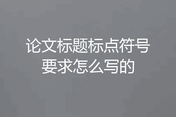 论文标题标点符号要求怎么写的