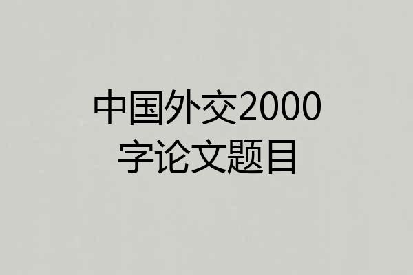 中国外交2000字论文题目