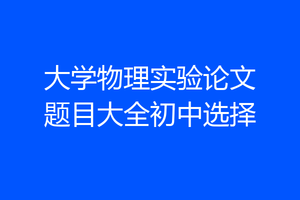 大学物理实验论文题目大全初中选择