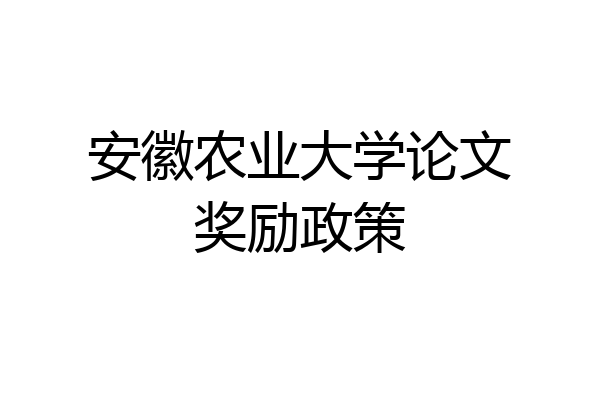 安徽农业大学论文奖励政策