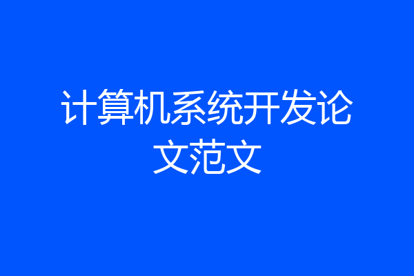 计算机系统开发论文范文