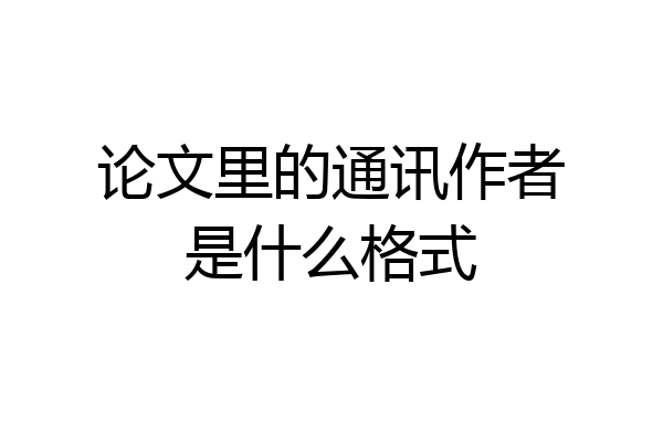 论文里的通讯作者是什么格式