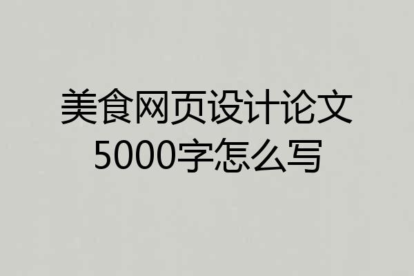 美食网页设计论文5000字怎么写