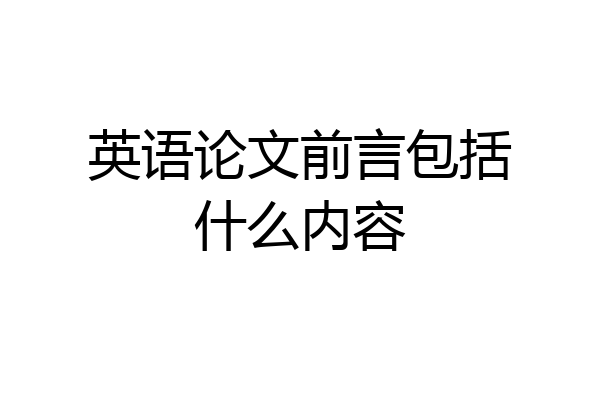 英语论文前言包括什么内容