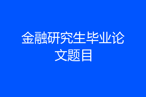 金融研究生毕业论文题目