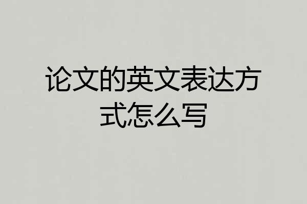 论文的英文表达方式怎么写