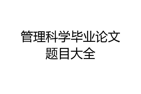 管理科学毕业论文题目大全