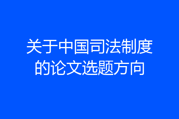 关于中国司法制度的论文选题方向