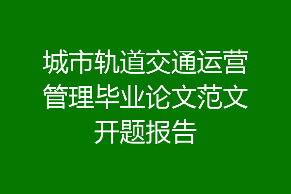 城市轨道交通运营管理毕业论文范文开题报告