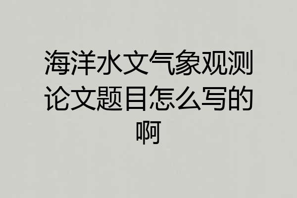 海洋水文气象观测论文题目怎么写的啊