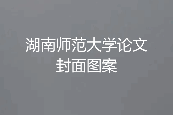 湖南师范大学论文封面图案