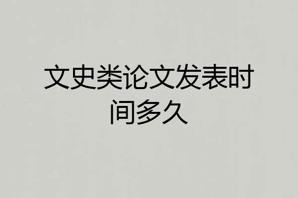 文史类论文发表时间多久