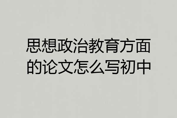 思想政治教育方面的论文怎么写初中