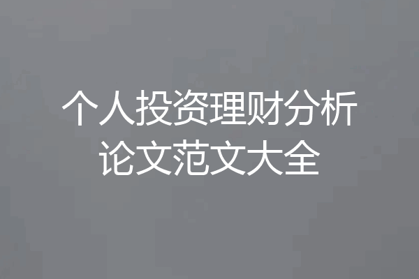 个人投资理财分析论文范文大全